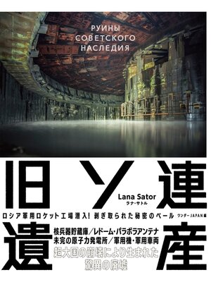 cover image of 旧ソ連遺産
